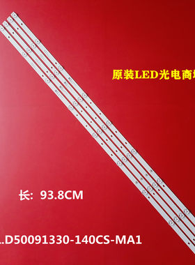 JL.D50091330-140CS-MA1灯条