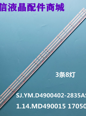适用全新49寸SJ.YM.D4900402-2835AS-M 1.14.MD490015 170505背光