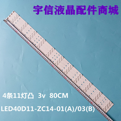 LED40D11-ZC14-01(A)/03(B)灯条