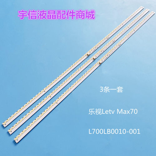 乐视LetvMax70背光灯条