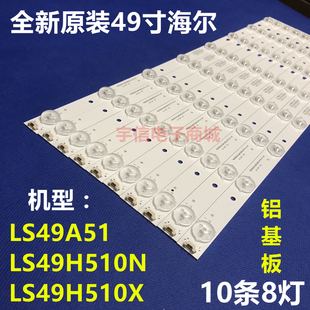 适用全新海尔LS49A51灯条LE49D8-01(A) 30349008202屏LC490EGY-SH