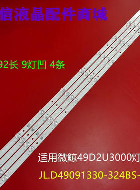 适用微鲸49D2U3000灯条JL.D49091330-324BS-M 4条9珠 BOEI490WQ1