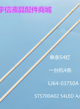 适用全新LJ64-03750A灯条STS700A02 54LED A/BTYPE屏LTI700HA02