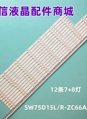 适用AA正品 创维 75A9 灯条 SW75D15L/R-ZC66AG-05 303SW750036/