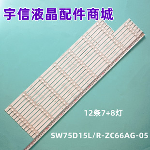 原装酷开75P50创维75A7灯条303SW750036 SW75D15L/R-ZC66AG-05