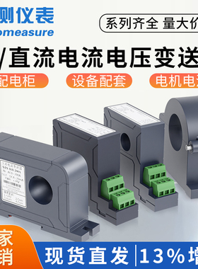 联测电流变送器交流霍尔直流电压电量传感器4-20mA/220V/0-5A穿孔