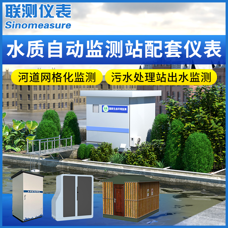 联测水质监测站在线cod氨氮多参数自动检测分析仪户外小微型水站 五金/工具 水质分析仪 原图主图