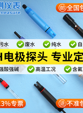 联测PH电极探头复合电极工业在线高温玻璃传感器四氟数字污水电极