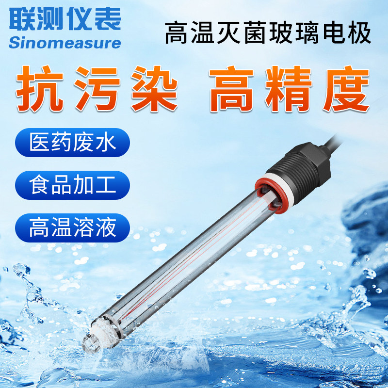 联测耐高温pH玻璃电极在线插拔式pH计食品灭菌化工生物工业ph探头