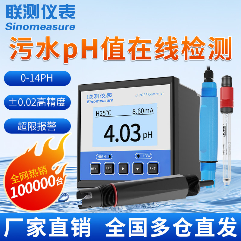 联测污水ph值测试仪水质线上ph计感测器控制器酸碱度复合电极监视