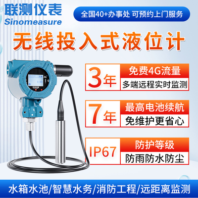 联测无线投入式液位计高低位报警
