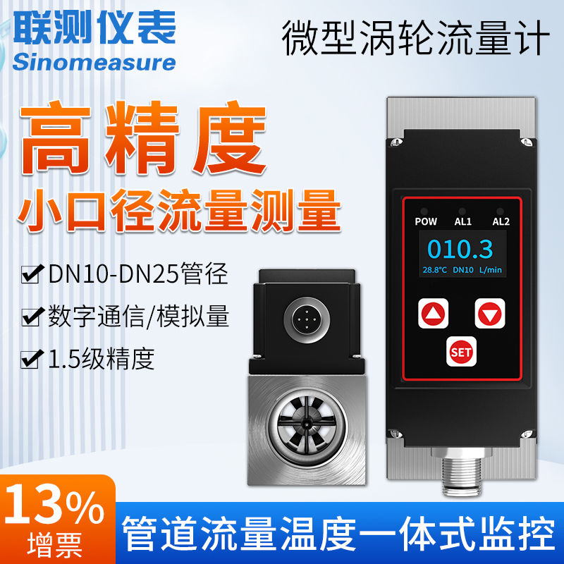 联测智能高精度涡轮流量计报警