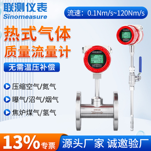 联测高精度热式气体质量流量计传感器烟气氮气压缩空气管道插入式