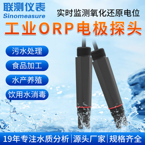 联测ORP电极探头ORP检测仪