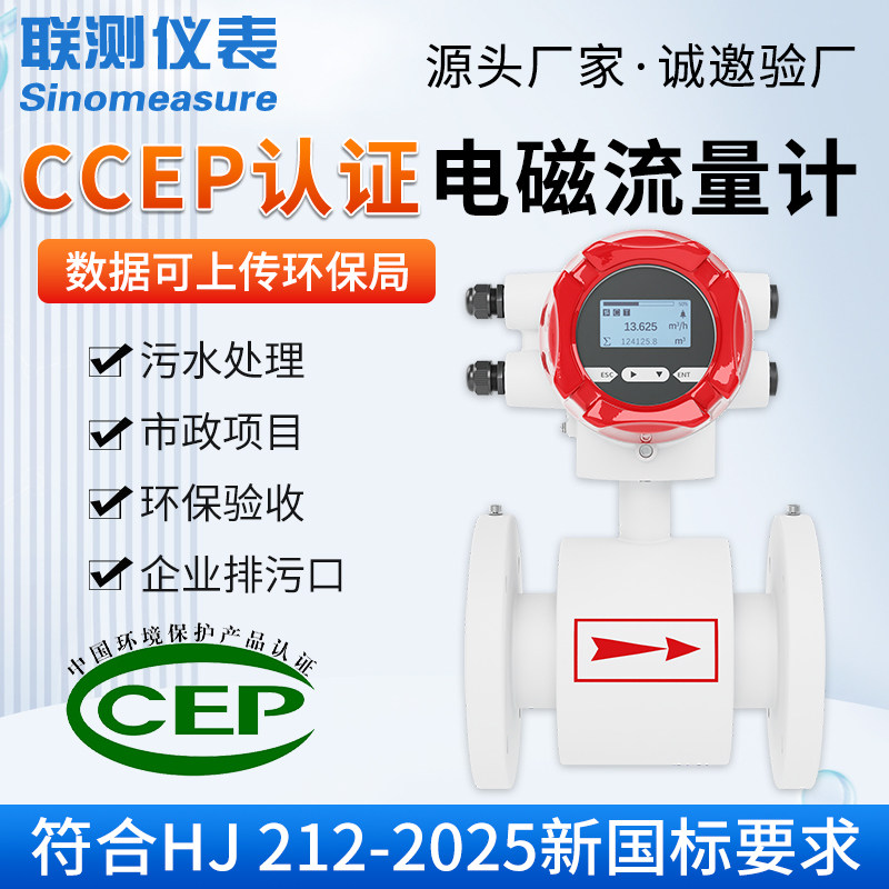联测智能电磁流量计管道式液体污水排放口CCEP环保认证dn50/100