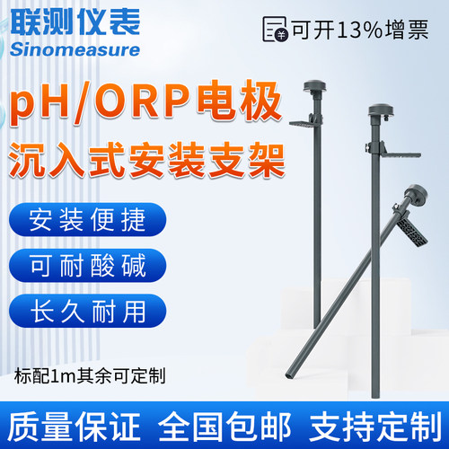 联测pH/ORP沉入安装支架探头探头