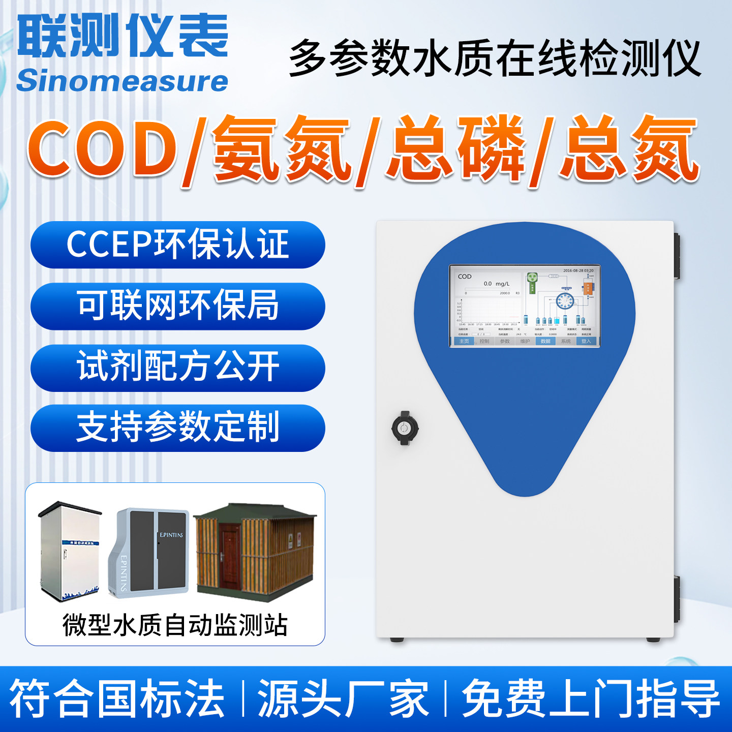 联测在线cod检测仪氨氮总磷总氮污水质监测站设备自动分析数采仪