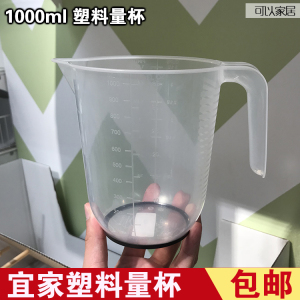 宜家塑料刻度杯量杯1L