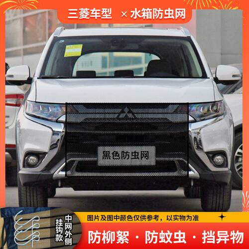 适用三菱汽车水箱防护网防杨棉絮防蚊虫防尘网水箱防虫网杨絮网
