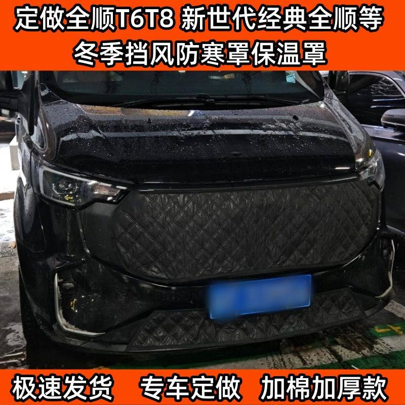 定做加厚新全顺商用T6T8新世代经典全顺冬季挡风防寒罩水箱保温罩