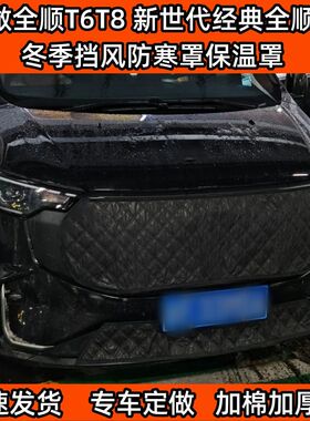 定做加厚新全顺商用T6T8新世代经典全顺冬季挡风防寒罩水箱保温罩