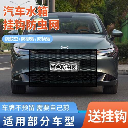 适用小鹏G7G9G6P7G3汽车水箱防护网防杨棉絮防蚊虫前脸中网防虫网