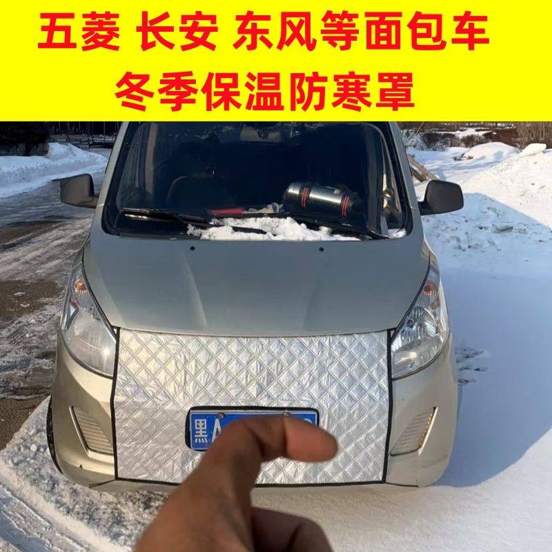 适用五菱长安东风面包金杯皮卡全顺车前挡风罩冬季保暖水箱保温罩,汽车用品/电子/清洗/改装,遮雪挡,淘宝优惠券,粉丝福利购,淘宝优惠卷
