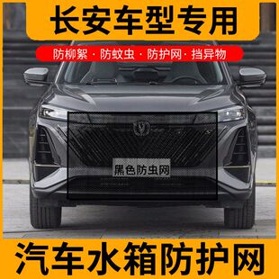适用于长安逸动CS55 75睿驰悦翔防虫网水箱防蚊中网车用防虫网