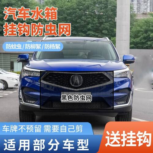 适用讴歌CDXRDX通用中网挡杨棉水箱防护网防蚊虫防柳絮网车头挡虫