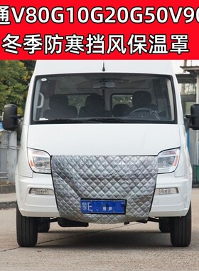 加厚适用大通V80G10G20DT60V90等商务车冬季挡风水箱保温罩防寒罩