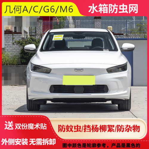 适用吉利几何A/APRO中网防虫网防柳絮棉网几何E/C/G6M6水箱防护网