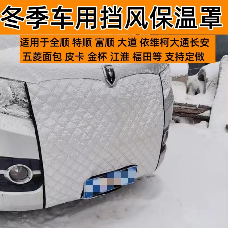 海狮面包金杯皮卡越野全顺东风车前挡风罩冬季保暖防寒水箱保温罩,汽车用品/电子/清洗/改装,遮雪挡,淘宝优惠券,粉丝福利购,淘宝优惠卷