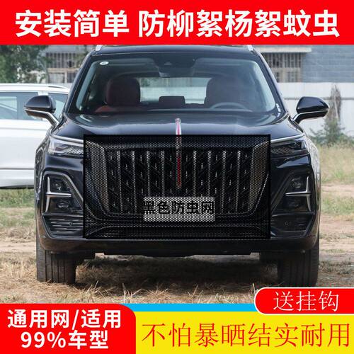 适用于红旗H5水箱防护网防柳絮网前脸中网挡杨棉防虫网车前网