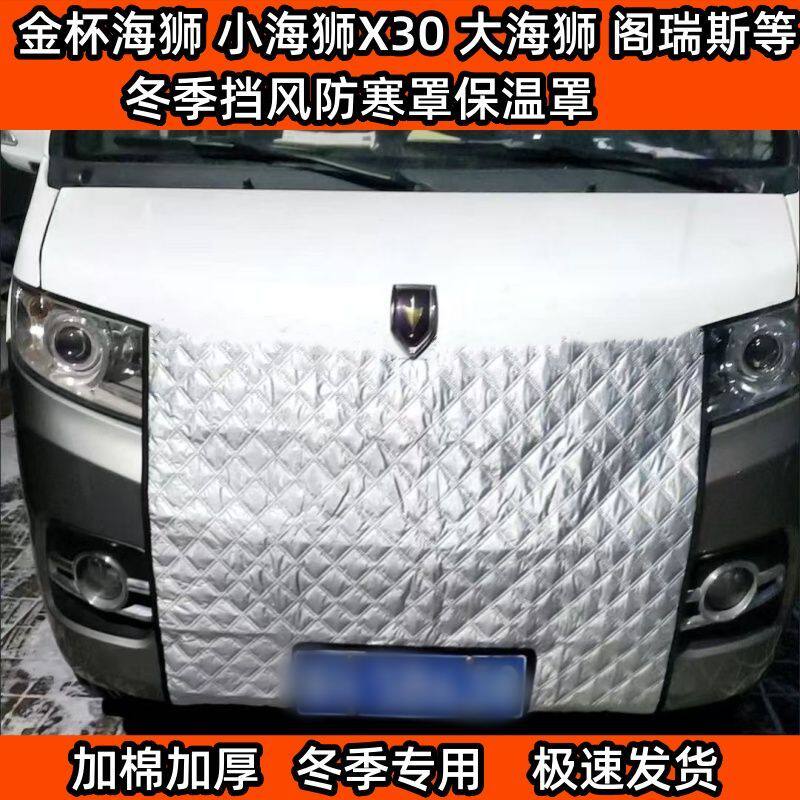 定做加厚 鑫源小海狮X30L金遮雪挡