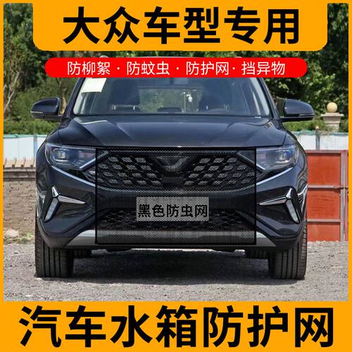 适用于大众速腾帕萨特迈腾朗逸防虫网水箱防蚊中网车用防虫网
