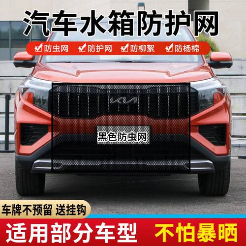 适用起亚智跑福瑞迪奕跑KX5K2汽车水箱防护网防杨棉絮防柳絮网