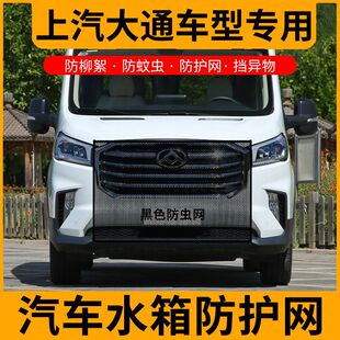 G10 G50 G20防虫网水箱防护网防杨棉絮防蚊虫网 v90 适用大通v80