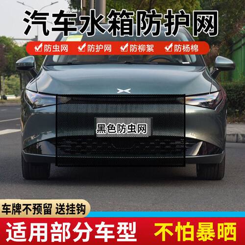适用小鹏G7/G9/G6/P7/G3汽车水箱防护网防杨棉絮前脸中网防蚊虫网