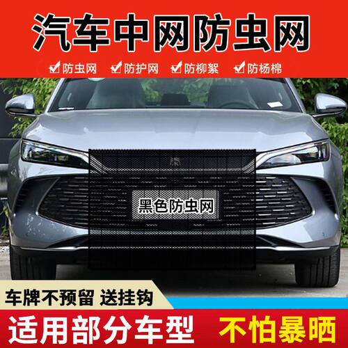 适用比亚迪汉DM/EV水箱防护网防蚊虫车前挡防柳絮挡杨棉絮防虫网