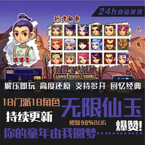 追忆西游电脑联网公益版 梦幻还原十八门派十八角色