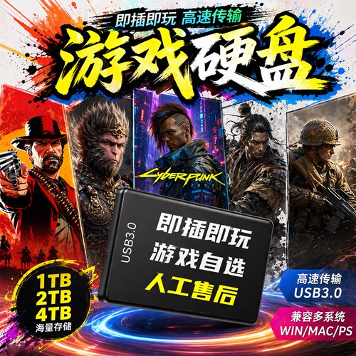 游戏硬盘3A大作自选游戏即插即玩