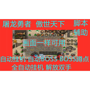 屠龙勇者傲视天下永恒征战格斗英雄传奇归云攻速单职业脚本辅助