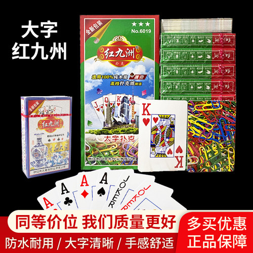 正品扑克牌福牌大字红九洲特大