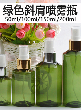 50ml100ml150ml 200ml斜肩绿色电化铝喷雾瓶 细雾喷瓶 PET塑料化