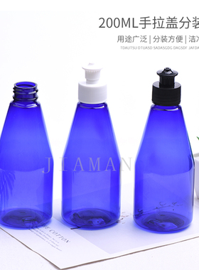 200ML锥形塑料蓝色瓶手拉盖瓶 拉拔盖瓶洗涤剂洗洁精洗衣液分装瓶