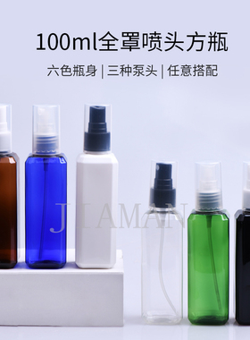 100ml 方形全罩 PET 喷雾瓶 小塑料瓶子 分装喷 雾瓶 喷雾器 美容