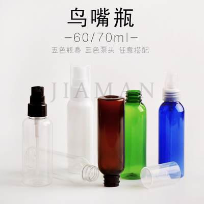 60ml-70ml鸟嘴瓶 乳液按压瓶 小空瓶 旅行分装瓶按压塑料鸟嘴瓶