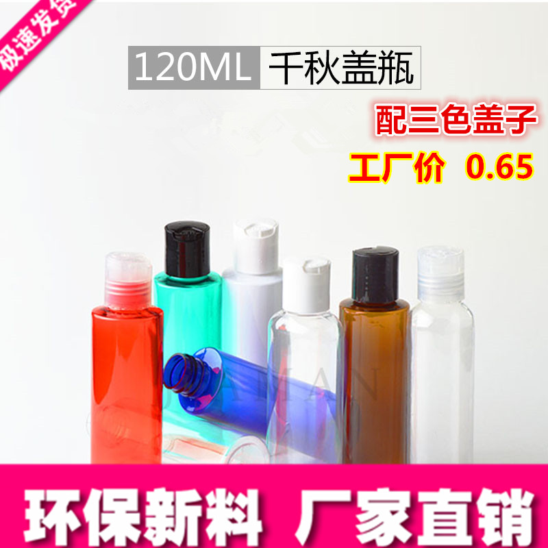 120ml千秋盖瓶 爽肤水瓶 塑料PET瓶 试用装小样瓶 化妆品分装瓶