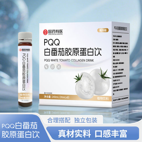 国药特医新升级PQQ白番茄胶原蛋白饮植物饮料正品
