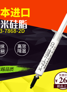 日本进口信越7868-2D导热散热硅脂笔记本cpu显卡台式机散热膏硅胶